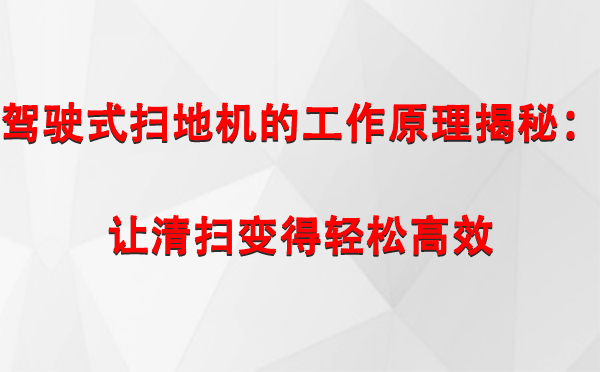驾驶式海南藏族扫地机的工作原理揭秘：让清扫变得轻松高效